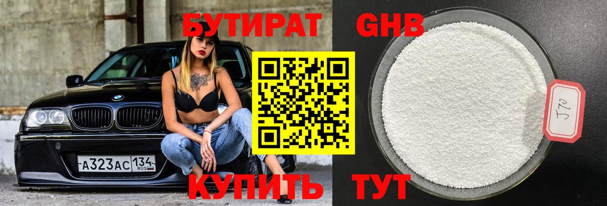 Бутират 1.4BDO  Вход с VPN  Саров 