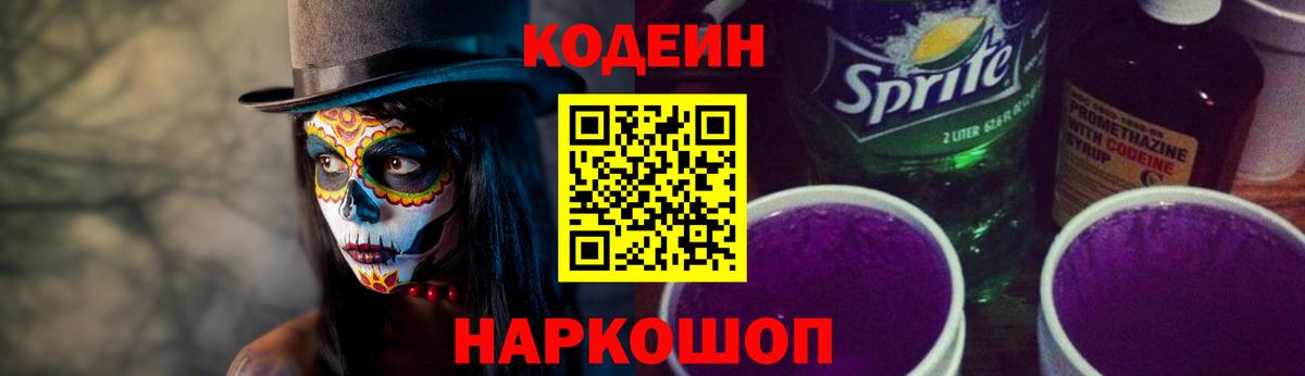 Кодеиновый сироп Lean Purple Drank Саров
